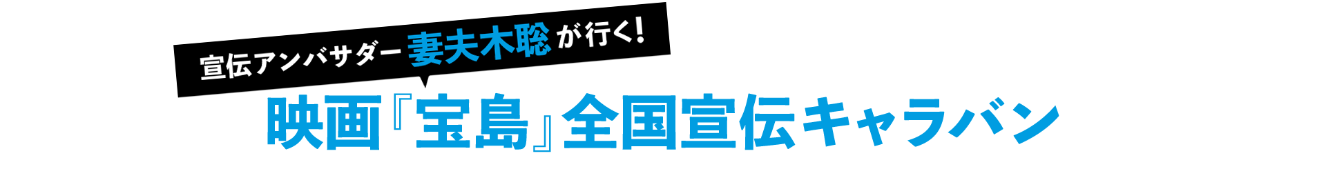 宣伝アンバサダー妻夫木聡が行く!映画『宝島』全国宣伝キャラバン